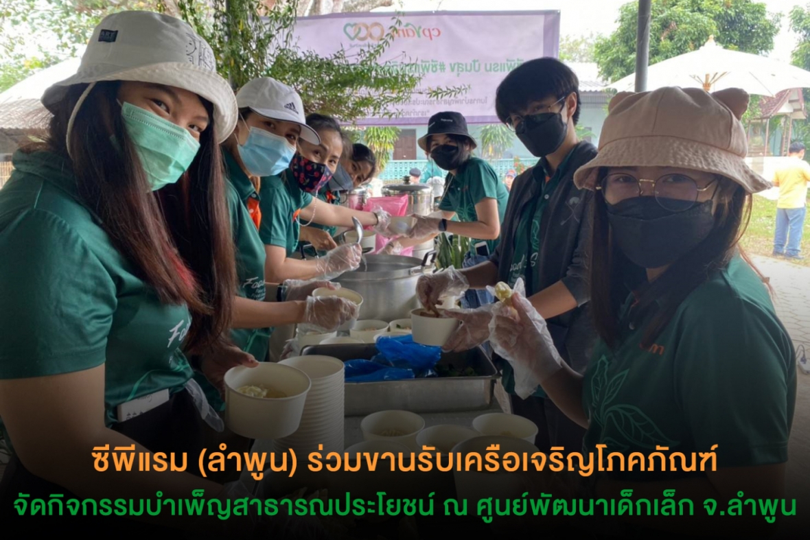 ซีพีแรม (ลำพูน) ร่วมขานรับเครือเจริญโภคภัณฑ์ จัดกิจกรรมบำเพ็ญสาธารณประโยชน์ ณ ศูนย์พัฒนาเด็กเล็ก จ.ลำพูน