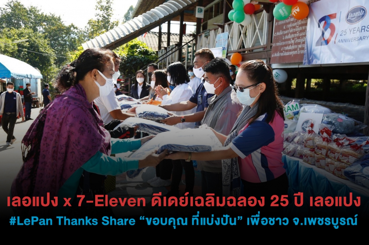 เลอแปง x 7-Eleven ดีเดย์เฉลิมฉลอง 25 ปี เลอแปง #LePan Thanks Share “ขอบคุณ ที่แบ่งปัน” เพื่อชาว จ.เพชรบูรณ์