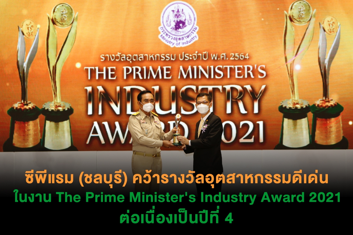 ซีพีแรม (ชลบุรี) คว้ารางวัลอุตสาหกรรมดีเด่น ในงาน The Prime Minister's Industry Award 2021 ต่อเนื่องเป็นปีที่ 4