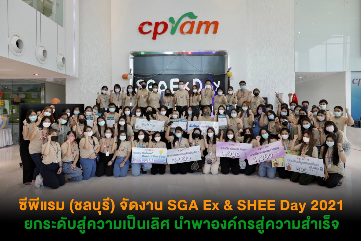ซีพีแรม (ชลบุรี) จัดงาน SGA Ex Day & SHEE Day 2021 ยกระดับสู่ความเป็นเลิศ นำพาองค์กรสู่ความสำเร็จ