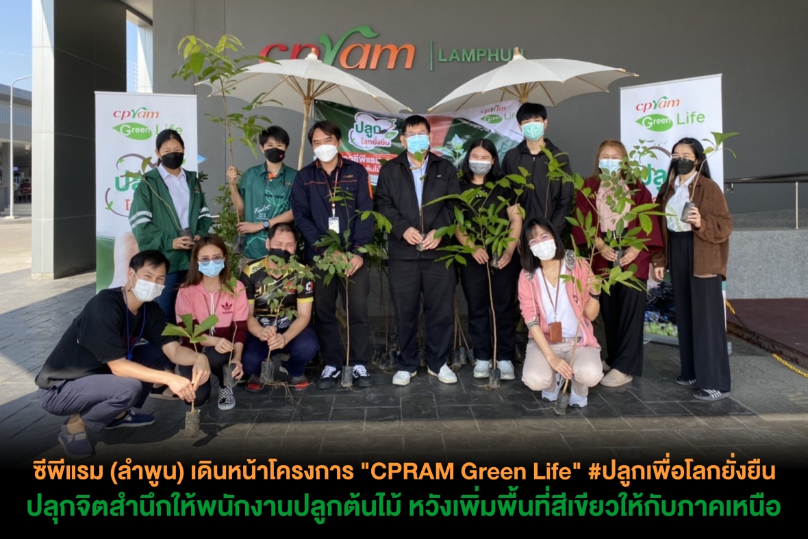 ซีพีแรม (ลำพูน) ขานรับโครงการ “CPRAM Green Life” #ปลูกเพื่อโลกยั่งยืน หวังเพิ่มพื้นที่สีเขียวให้กับภาคเหนือ