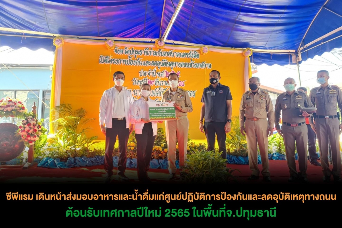 ซีพีแรม เดินหน้าส่งมอบอาหารและน้ำดื่มแก่ศูนย์ปฏิบัติการป้องกันและลดอุบัติเหตุทางถนน ต้อนรับเทศกาลปีใหม่ 2565 ในพื้นที่จ.ปทุมธานี