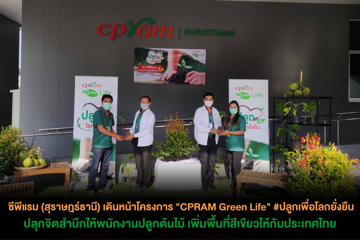 ซีพีแรม (สุราษฎร์ธานี) ขานรับโครงการ “CPRAM Green Life” #ปลูกเพื่อโลกยั่งยืน หวังเพิ่มพื้นที่สีเขียวให้กับภาคใต้