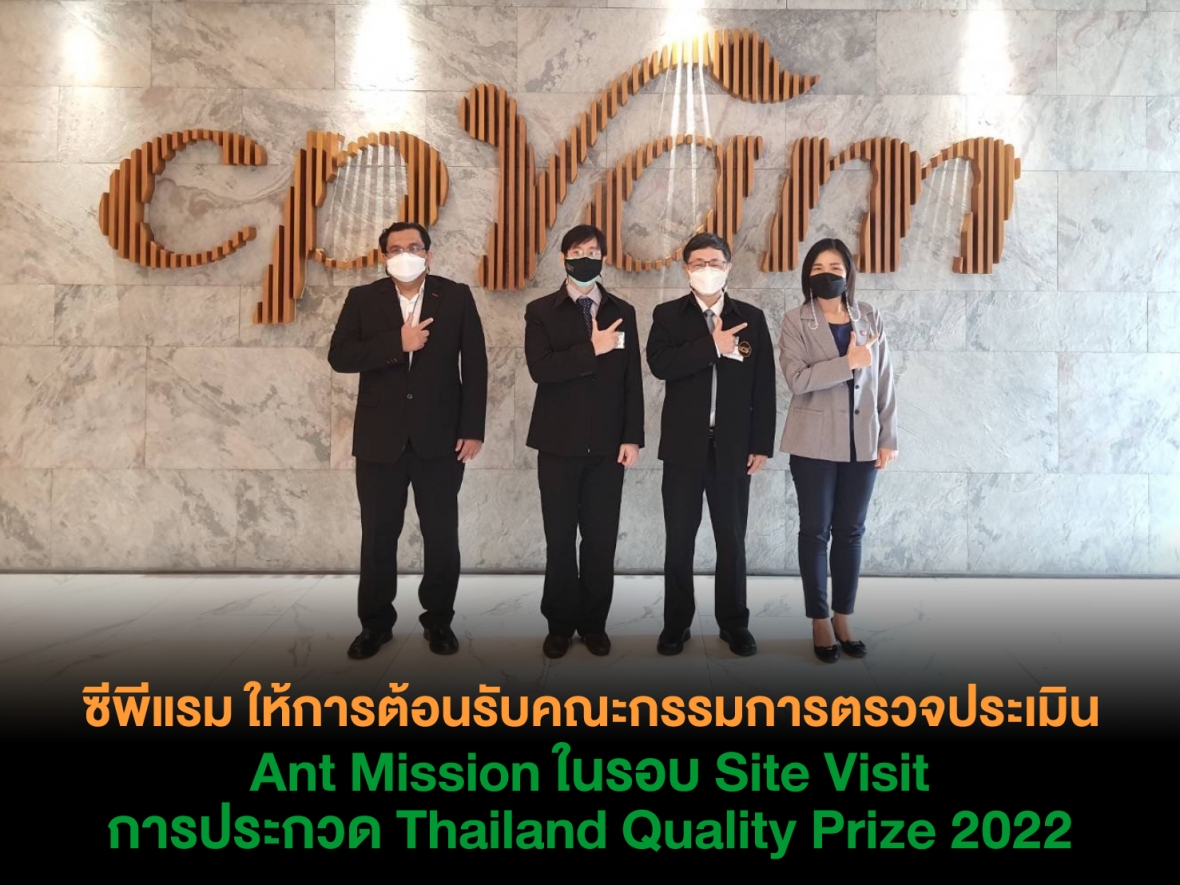 ซีพีแรม ให้การต้อนรับคณะกรรมการตรวจประเมินกลุ่ม QCC (Ant Mission) ในรอบ Site Visit การประกวด Thailand Quality Prize 2022