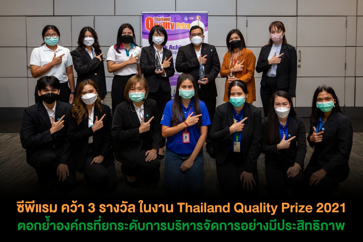 ซีพีแรม คว้า 3 รางวัล ในงาน Thailand Quality Prize 2021 ตอกย้ำองค์กรที่ยกระดับการบริหารจัดการอย่างมีประสิทธิภาพ