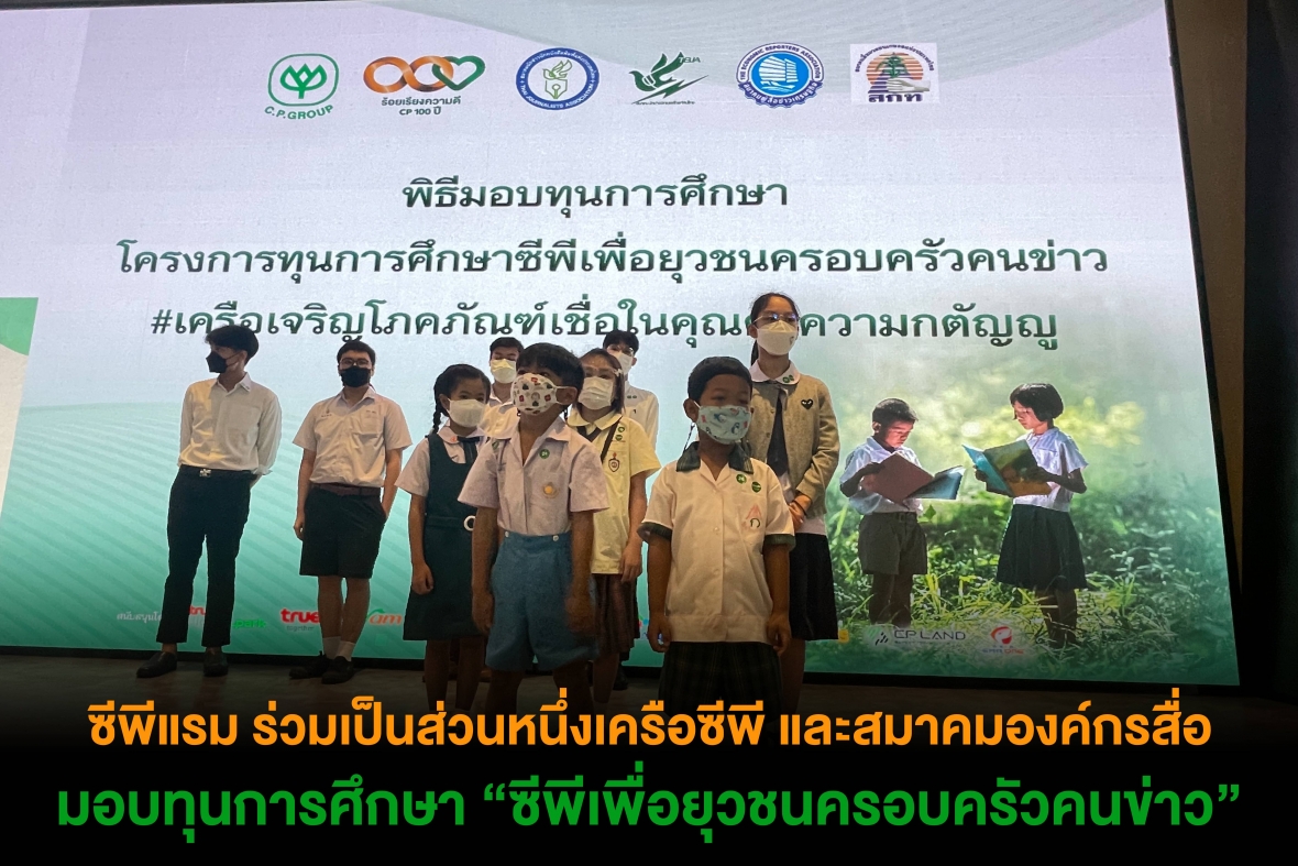 ซีพีแรม ร่วมเป็นส่วนหนึ่งเครือซีพี และสมาคมองค์กรสื่อ มอบทุนการศึกษา “ซีพีเพื่อยุวชนครอบครัวคนข่าว”