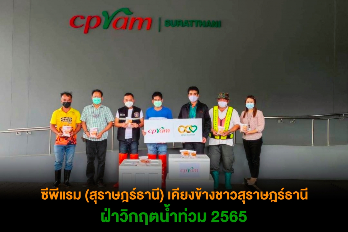 ซีพีแรม (สุราษฎร์ธานี) เคียงข้างชาวสุราษฎร์ธานี ฝ่าวิกฤตน้ำท่วม