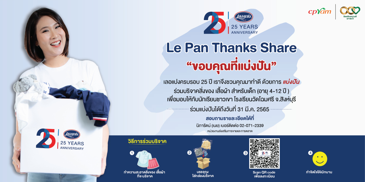 Le Pan Thanks Share "ขอบคุณที่แบ่งปัน"