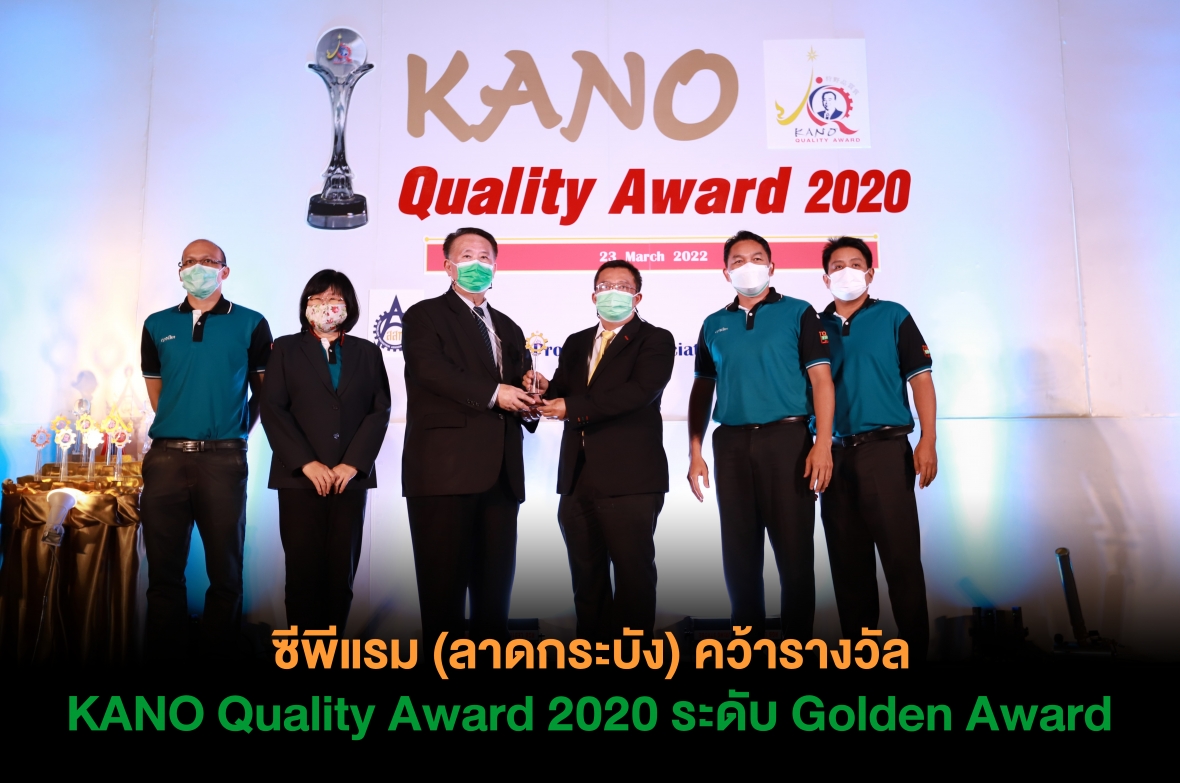 ซีพีแรม (ลาดกระบัง) คว้ารางวัล KANO Quality Award 2020 ระดับ Golden Award