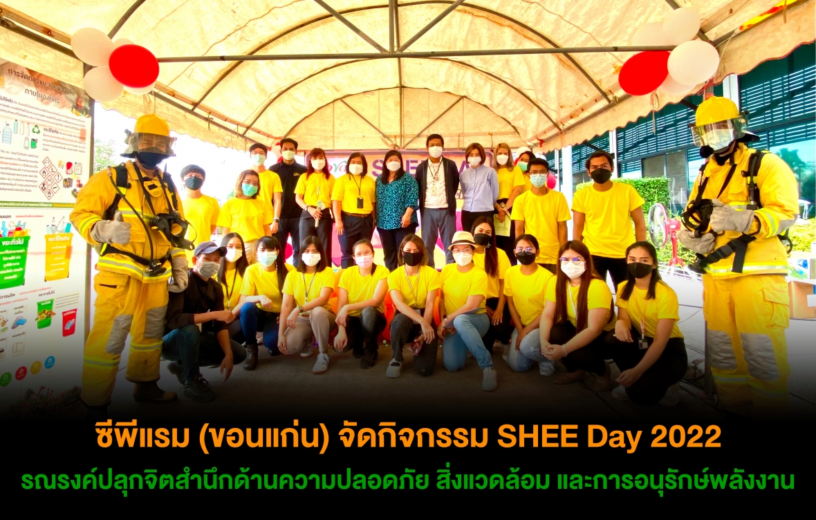 ซีพีแรม (ขอนแก่น) จัดกิจกรรม SHEE Day 2022 รณรงค์ปลุกจิตสำนึกด้านความปลอดภัย สิ่งแวดล้อม และการอนุรักษ์พลังงาน