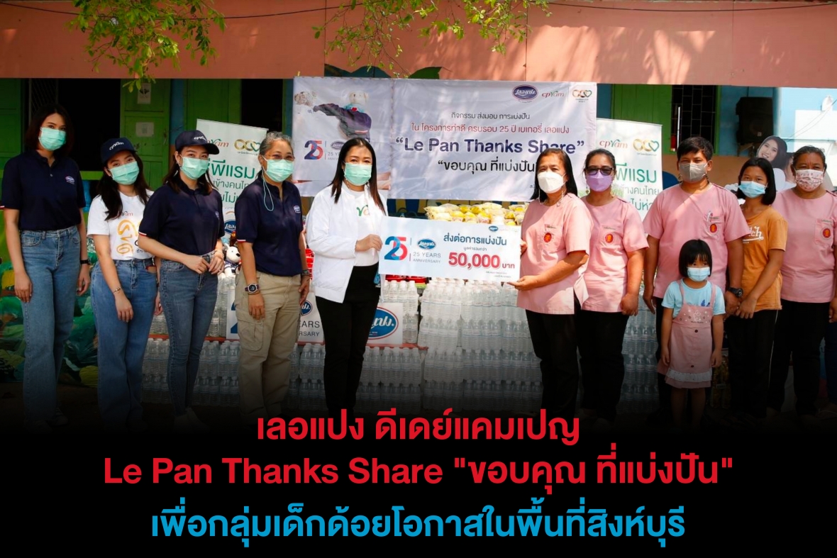 เลอแปง ดีเดย์แคมเปญ Le Pan Thanks Share “ขอบคุณ ที่แบ่งปัน” เพื่อกลุ่มเด็กด้อยโอกาสในพื้นที่สิงห์บุรี