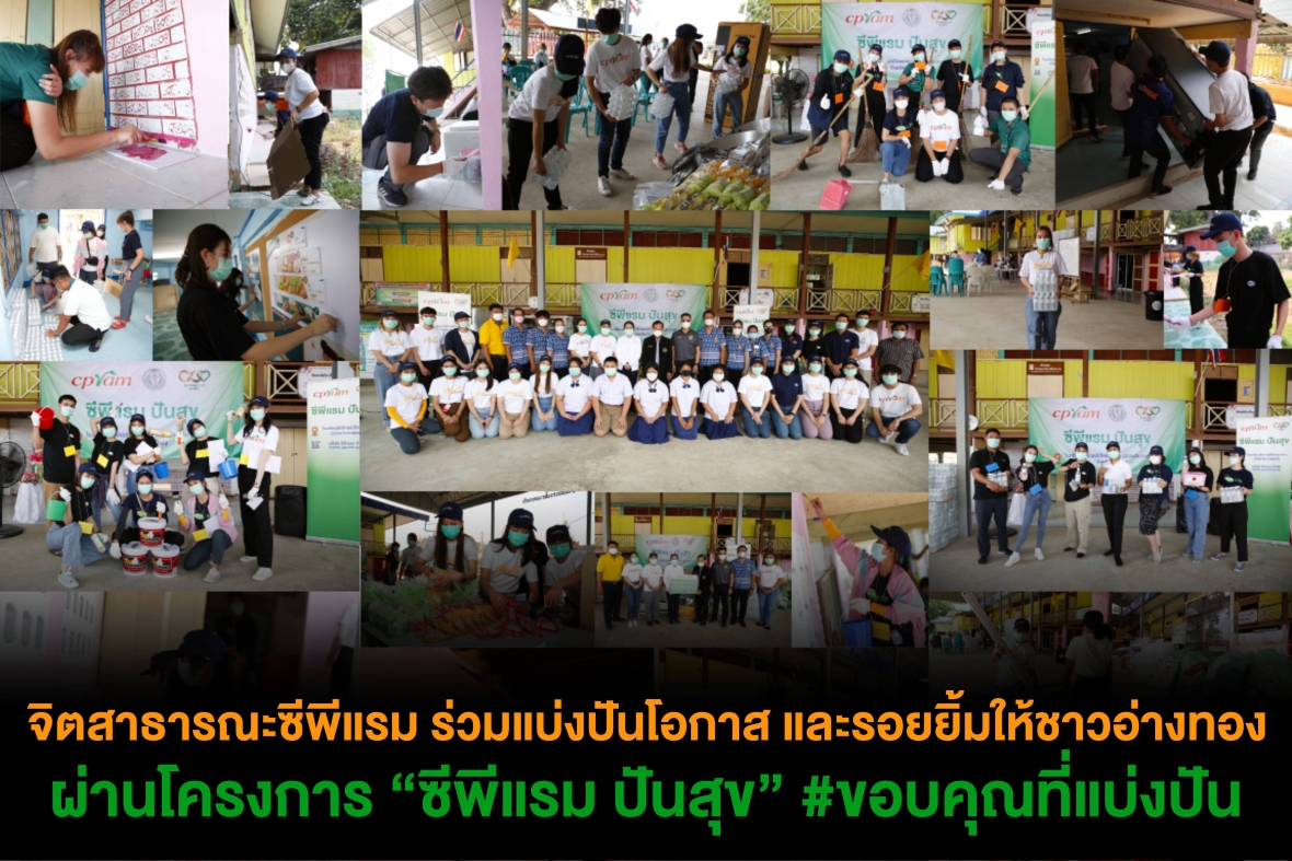 จิตสาธารณะซีพีแรม ร่วมแบ่งปันโอกาส และรอยยิ้มให้ชาวอ่างทอง ผ่านโครงการ “ซีพีแรม ปันสุข” #ขอบคุณที่แบ่งปัน