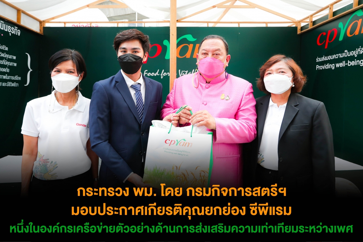 กระทรวง พม. ยก ซีพีแรม หนึ่งในองค์กรเครือข่ายตัวอย่าง ขับเคลื่อนความเท่าเทียมระหว่างเพศในองค์กร
