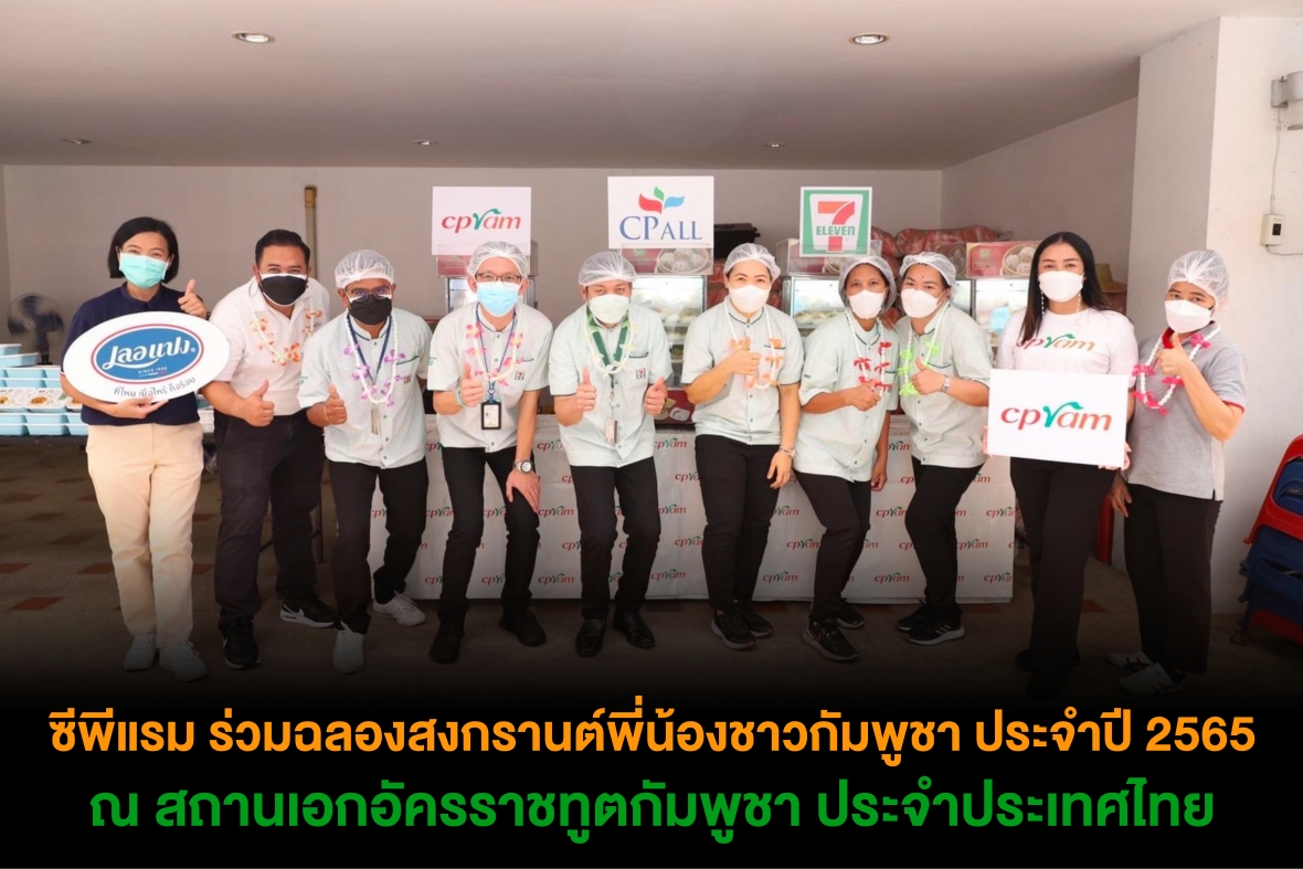 ซีพีแรม ร่วมฉลองสงกรานต์พี่น้องชาวกัมพูชา ประจำปี 2565 ณ สถานเอกอัครราชทูตกัมพูชา ประจำประเทศไทย
