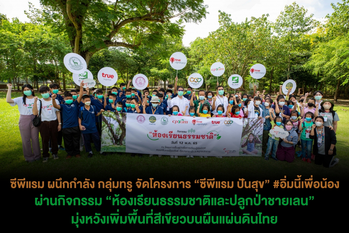 ซีพีแรม ผนึกกำลัง กลุ่มทรู จัดโครงการ “ซีพีแรม ปันสุข” #อิ่มนี้เพื่อน้อง ผ่านกิจกรรม “ห้องเรียนธรรมชาติและปลูกป่าชายเลน” มุ่งหวังเพิ่มพื้นที่สีเขียวบนผืนแผ่นดินไทย