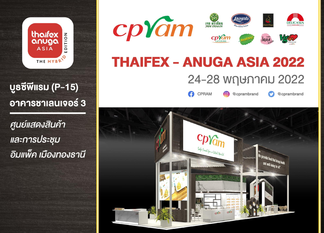 ซีพีแรม เชิญชวนร่วมงาน THAIFEX Anuga Asia 2022 - The Hybrid Edition ณ บูธซีพีแรม พร้อมชูแนวคิด “Food for the Future”