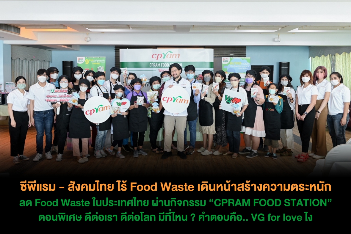 ซีพีแรม - สังคมไทย ไร้ Food Waste เดินหน้าสร้างความตระหนักลด Food Waste ในประเทศไทย ผ่านกิจกรรม “CPRAM FOOD STATION” ตอนพิเศษ ดีต่อเรา ดีต่อโลก มีที่ไหน ? คำตอบคือ.. VG for love ไง