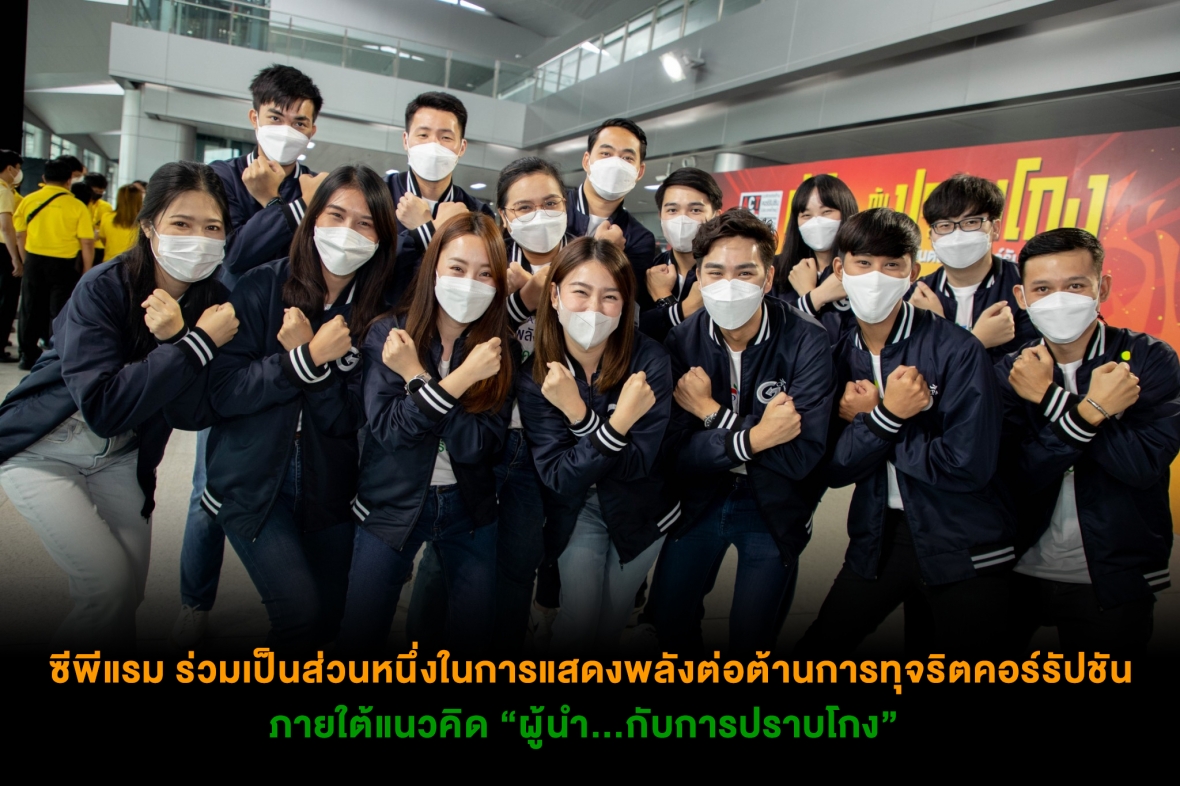 ซีพีแรม ร่วมเป็นส่วนหนึ่งในการแสดงพลังต่อต้านการทุจริตคอร์รัปชัน ภายใต้แนวคิด “ผู้นำ...กับการปราบโกง”