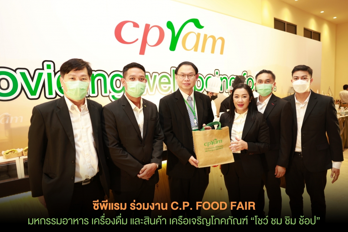 ซีพีแรม ร่วมงาน C.P. FOOD FAIR มหกรรมอาหาร เครื่องดื่ม และสินค้า เครือเจริญโภคภัณฑ์ “โชว์ ชม ชิม ช้อป”