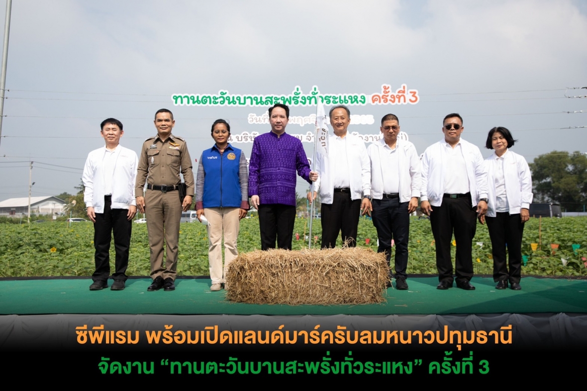 ซีพีแรม พร้อมเปิดแลนด์มาร์ครับลมหนาวปทุมธานี จัดงาน “ทานตะวันบานสะพรั่งทั่วระแหง” ครั้งที่ 3