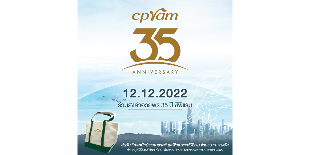 “35 ปี ซีพีแรม” แห่งการดำเนินธุรกิจเคียงข้างสังคมไทยอย่างเกื้อกูล
