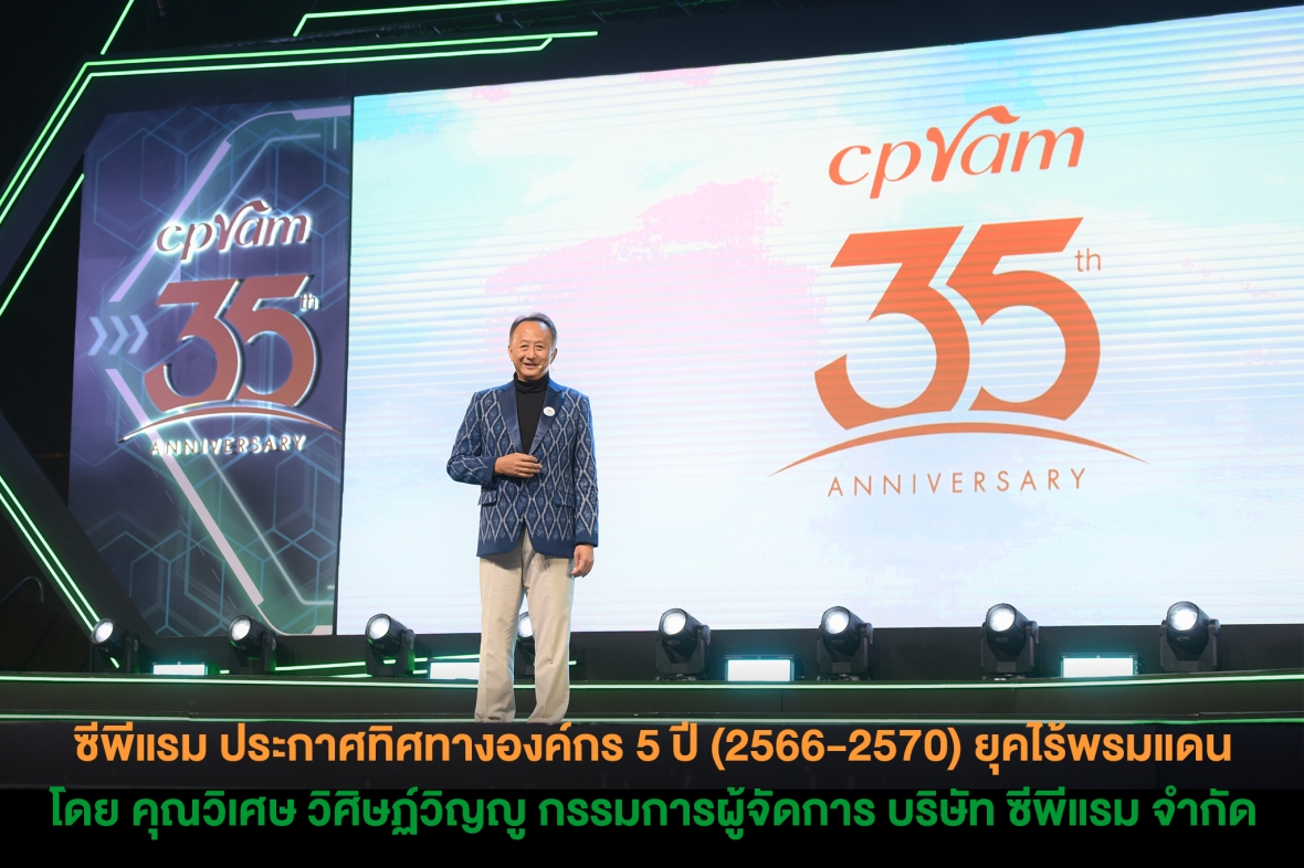 ซีพีแรม ประกาศทิศทางองค์กร 5 ปี (2566-2570) ยุคไร้พรมแเดน