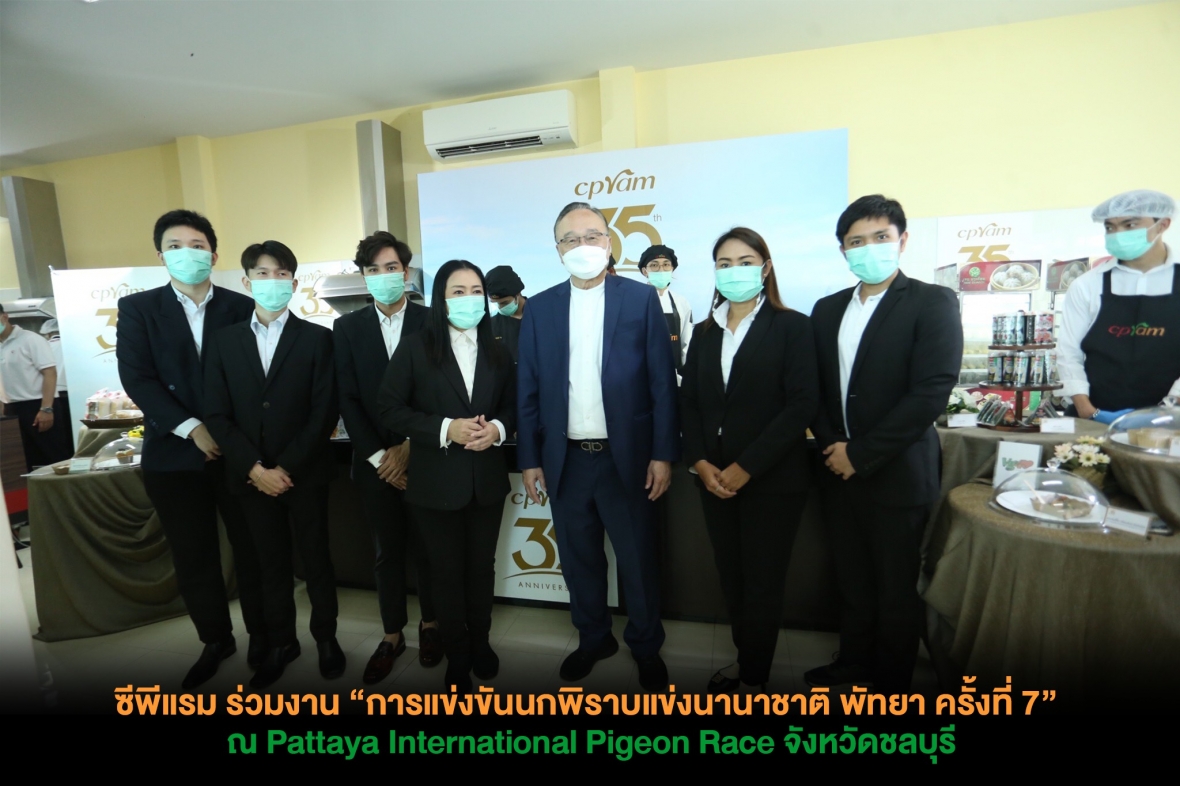 ซีพีแรม ร่วมงาน “การแข่งขันนกพิราบแข่งนานาชาติ พัทยา ครั้งที่ 7” ณ Pattaya International Pigeon Race จังหวัดชลบุรี