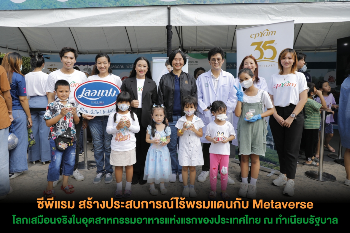 ซีพีแรม - ซีพี ฟู้ดแล็บ ชู วิทยาศาสตร์กับอาหาร และเมตาเวิร์ส “ดินแดนแห่งอาหารเสมือนจริง” สร้างประสบการณ์ ”ไร้พรมแดน” ในงานวันเด็กแห่งชาติ ทำเนียบรัฐบาล