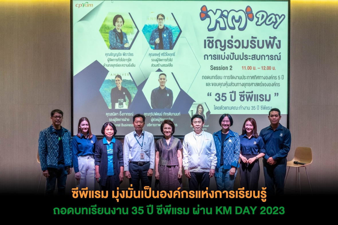 ซีพีแรม มุ่งมั่นเป็นองค์กรแห่งการเรียนรู้ ถอดบทเรียนงาน 35 ปี ซีพีแรม ผ่าน KM DAY 2023