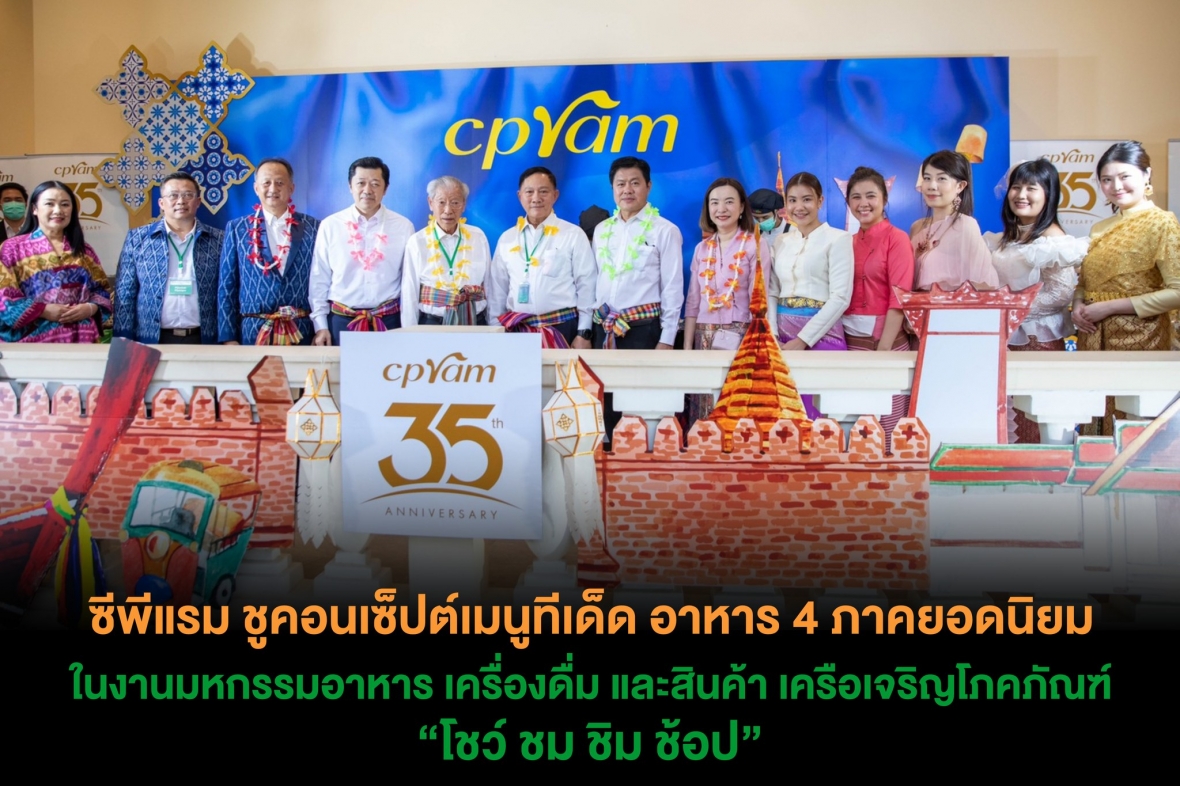 ซีพีแรม ชูคอนเซ็ปต์เมนูทีเด็ด อาหาร 4 ภาคยอดนิยมในงานมหกรรมอาหาร เครื่องดื่ม และสินค้า เครือเจริญโภคภัณฑ์ “โชว์ ชม ชิม ช้อป”