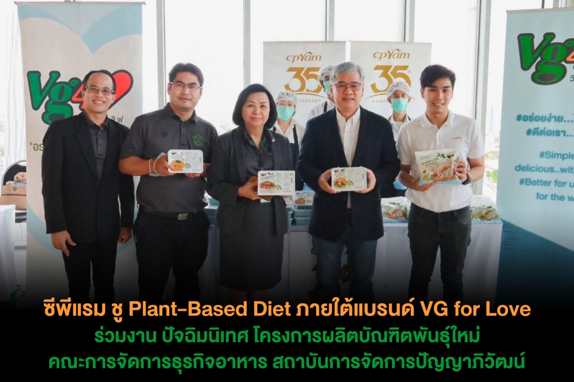 ซีพีแรม ชู Plant-Based Diet ภายใต้แบรนด์ VG for Love ร่วมงาน ปัจฉิมนิเทศ โครงการผลิตบัณฑิตพันธุ์ใหม่ คณะการจัดการธุรกิจอาหาร สถาบันการจัดการปัญญาภิวัฒน์