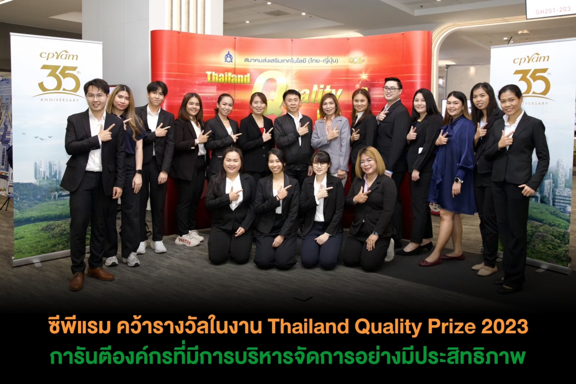 ซีพีแรม คว้ารางวัลในงาน Thailand Quality Prize 2023 การันตีองค์กรที่มีการบริหารจัดการอย่างมีประสิทธิภาพ