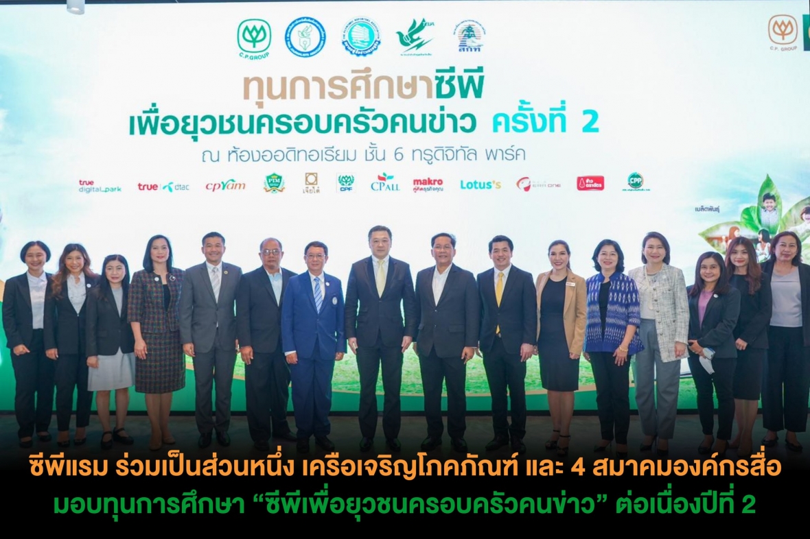 ซีพีแรม ร่วมเป็นส่วนหนึ่ง เครือเจริญโภคภัณฑ์ และ 4 สมาคมองค์กรสื่อ มอบทุนการศึกษา “ซีพีเพื่อยุวชนครอบครัวคนข่าว” ต่อเนื่องปีที่ 2