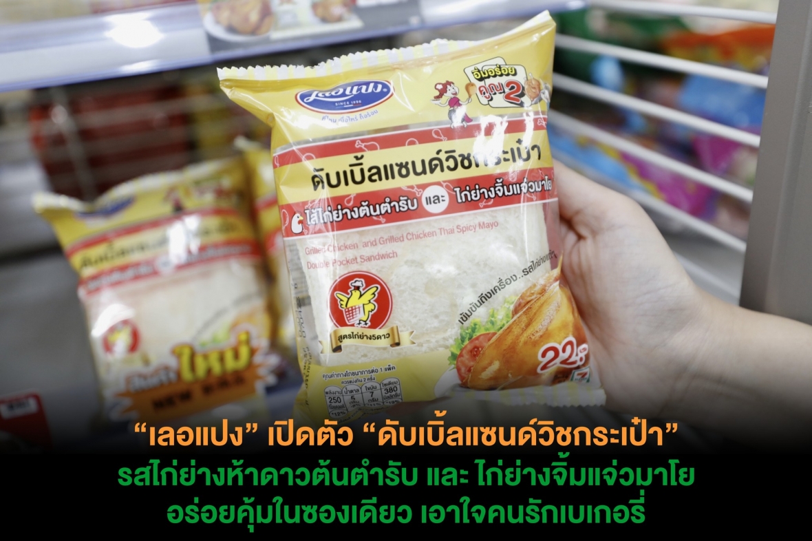 “เลอแปง” เปิดตัว “ดับเบิ้ลแซนด์วิชกระเป๋า” รสไก่ย่างห้าดาวต้นตำรับ และ ไก่ย่างจิ้มแจ่วมาโย อร่อยคุ้มในซองเดียว เอาใจคนรักเบเกอรี่