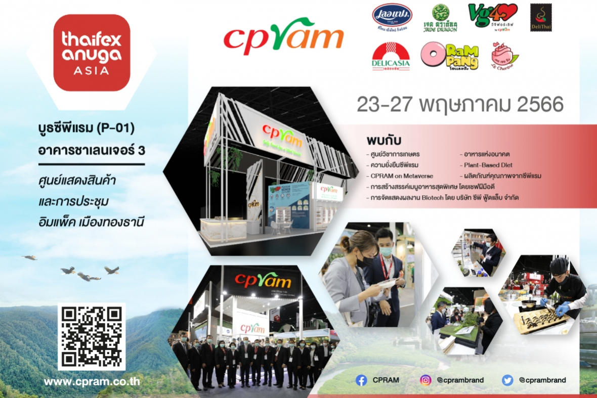 ซีพีแรม เชิญชวนร่วมงาน THAIFEX - Anuga Asia 2023 "Beyond Food Experience"