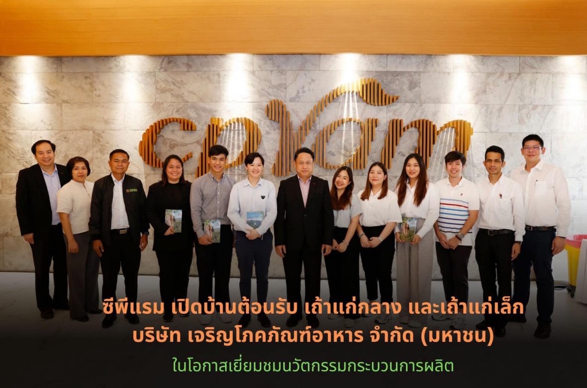 ซีพีแรม เปิดบ้านต้อนรับ เถ้าแก่กลาง และเถ้าแก่เล็ก บริษัท เจริญโภคภัณฑ์อาหาร จำกัด (มหาชน) ในโอกาสเยี่ยมชมนวัตกรรมกระบวนการผลิต