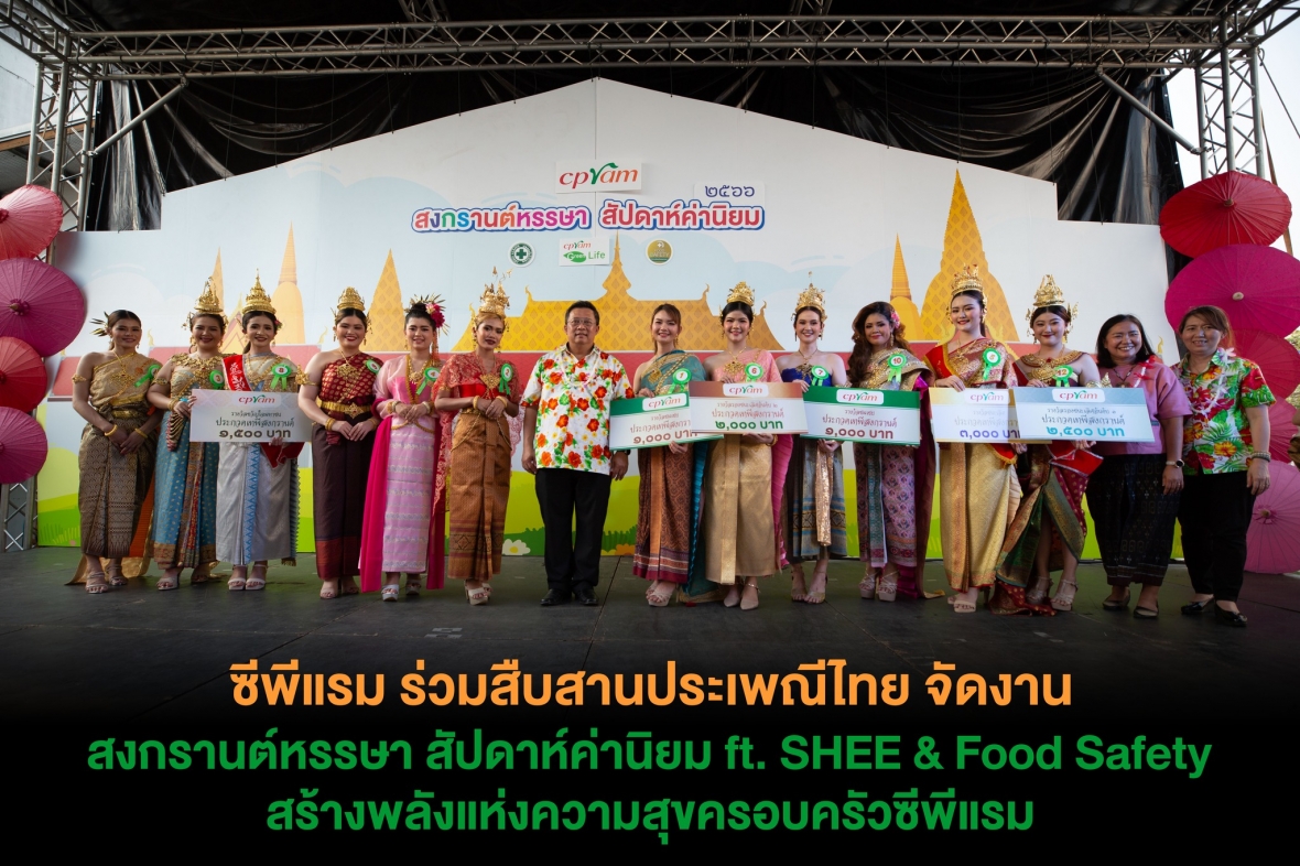 ซีพีแรม ร่วมสืบสานประเพณีไทย จัดงาน “สงกรานต์หรรษา สัปดาห์ค่านิยม” ft. SHEE & Food Safety สร้างพลังแห่งความสุขครอบครัวซีพีแรม