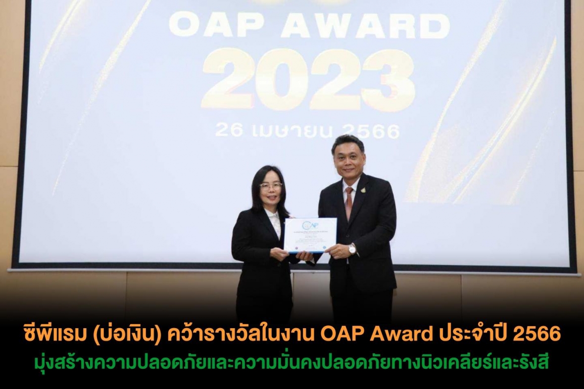 ซีพีแรม (บ่อเงิน) คว้ารางวัลในงาน OAP Award ประจำปี 2566 มุ่งสร้างความปลอดภัย และความมั่นคงปลอดภัยทางนิวเคลียร์และรังสี