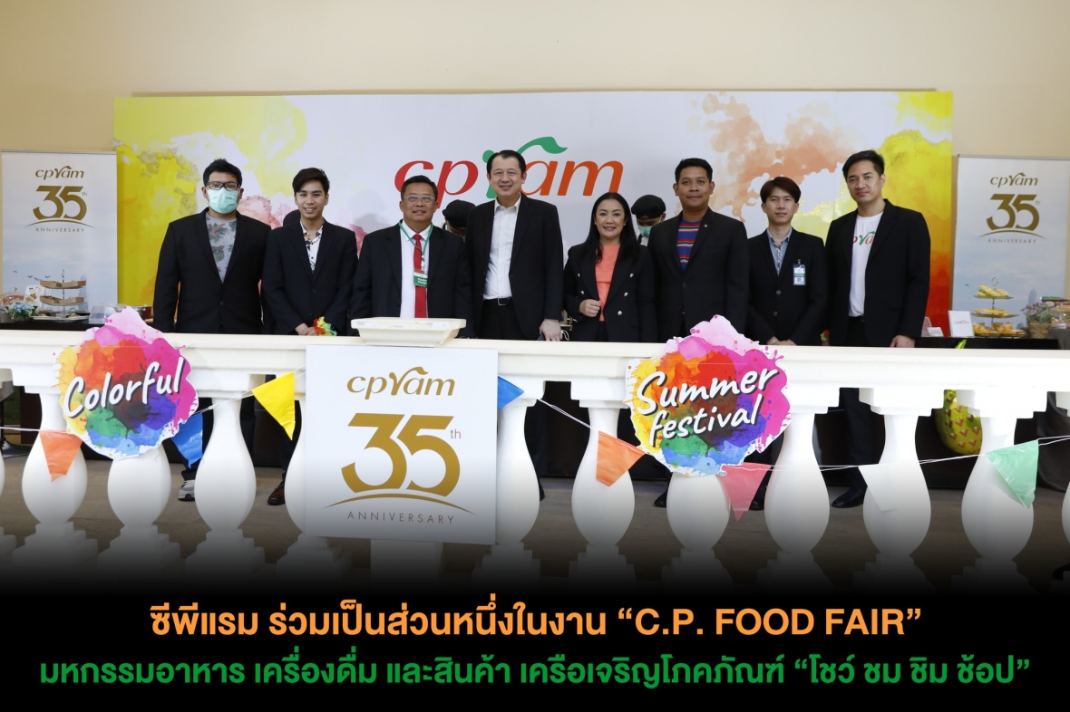 ซีพีแรม ร่วมเป็นส่วนหนึ่งในงาน C.P. FOOD FAIR มหกรรมอาหาร เครื่องดื่ม และสินค้า เครือเจริญโภคภัณฑ์ “โชว์ ชม ชิม ช้อป”