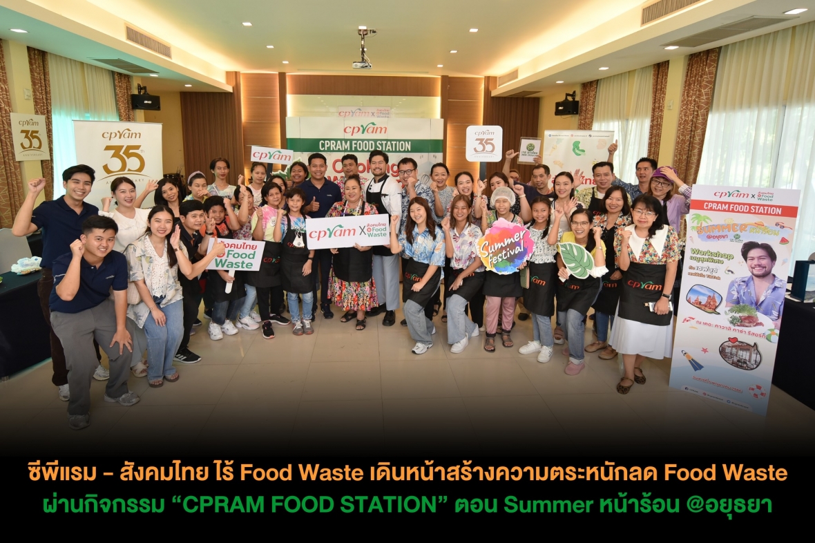 ซีพีแรม - สังคมไทย ไร้ Food Waste เดินหน้าสร้างความตระหนักลด Food Waste ผ่านกิจกรรม “CPRAM FOOD STATION” ตอน Summer หน้าร้อน @อยุธยา