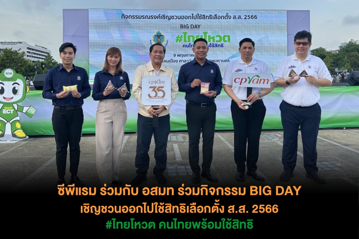 ซีพีแรม ร่วมกับ อสมท ร่วมกิจกรรม BIG DAY เชิญชวนออกไปใช้สิทธิเลือกตั้ง ส.ส. 2566 #ไทยโหวต คนไทยพร้อมใช้สิทธิ