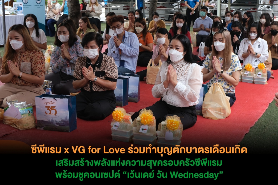 ซีพีแรม x VG for Love ร่วมทำบุญตักบาตรเดือนเกิด เสริมสร้างพลังแห่งความสุขครอบครัวซีพีแรม พร้อมชูคอนเซปต์ “เว้นเดย์ วัน Wednesday”