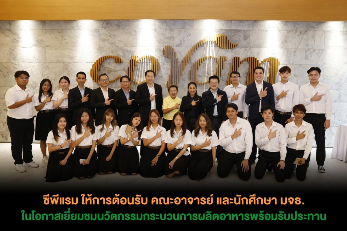 ซีพีแรม ให้การต้อนรับ คณะอาจารย์ และนักศึกษา มจธ. ในโอกาสเยี่ยมชมนวัตกรรมกระบวนการผลิตอาหารพร้อมรับประทาน