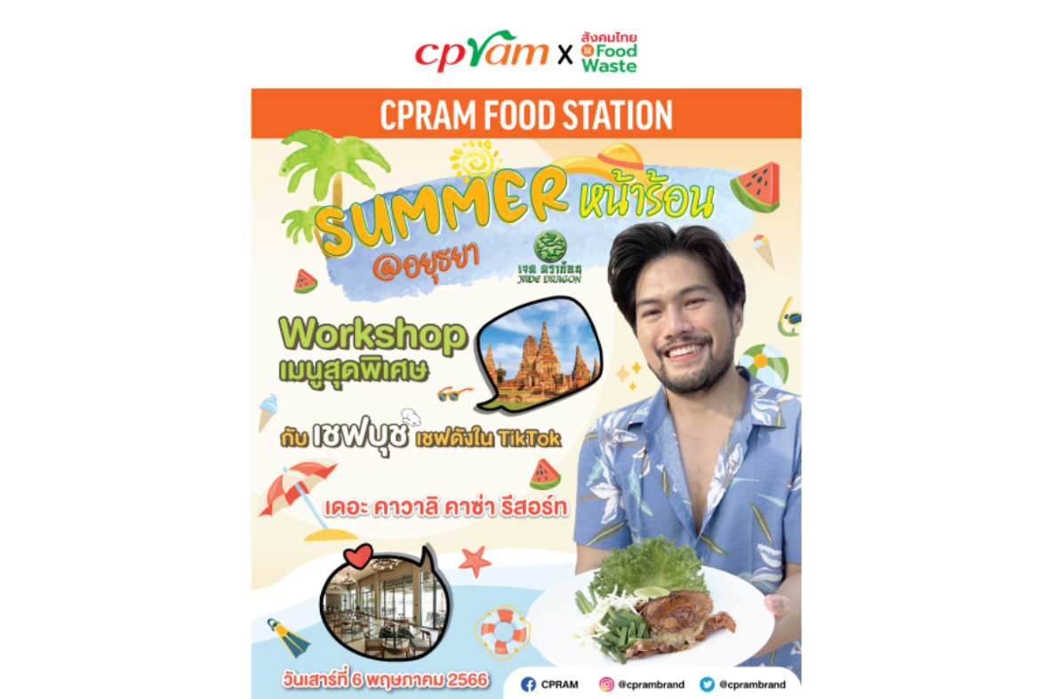 กิจกรรมดีๆ ที่ไม่ควรพลาด กับ CPRAM FOOD STATION ตอน Summer หน้าร้อน @อยุธยา
