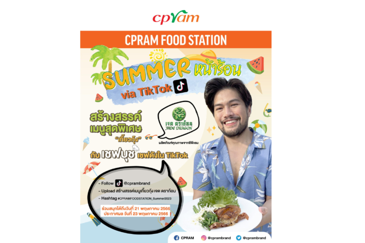 ซีพีแรม ขอเชิญชวนดาว TikTok ร่วม Challenge สนุกๆ กับกิจกรรม CPRAM FOOD STATION ตอน Summer หน้าร้อน