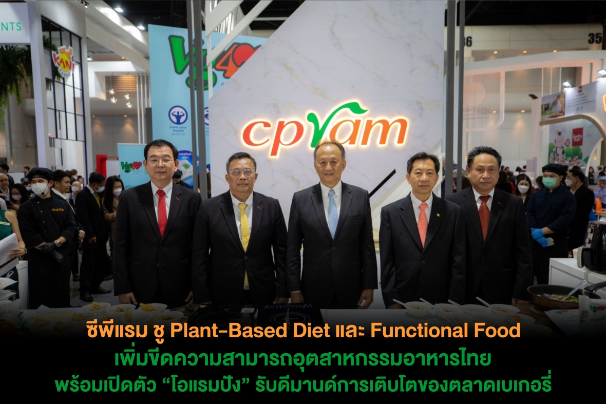 ซีพีแรม ชู Plant-Based Diet และ Functional Food เพิ่มขีดความสามารถอุตสาหกรรมอาหารไทย พร้อมเปิดตัว “โอแรมปัง” รับดีมานด์การเติบโตของตลาดเบเกอรี่