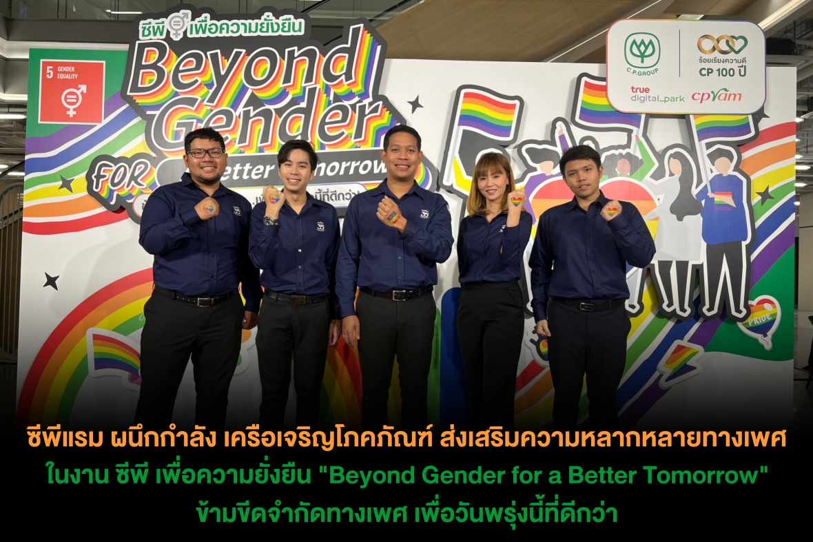 ซีพีแรม ผนึกกำลัง เครือเจริญโภคภัณฑ์ ส่งเสริมความหลากหลายทางเพศ ในงาน ซีพี เพื่อความยั่งยืน "Beyond Gender for a Better Tomorrow" ข้ามขีดจำกัดทางเพศ เพื่อวันพรุ่งนี้ที่ดีกว่า