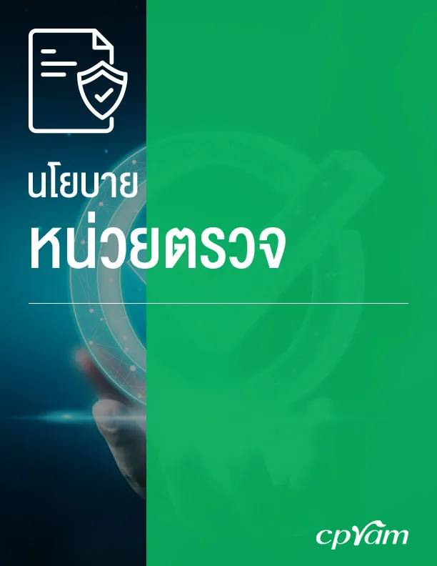 CPRAM นโยบายองค์กร